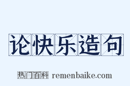 论快乐造句是什么意思的图片